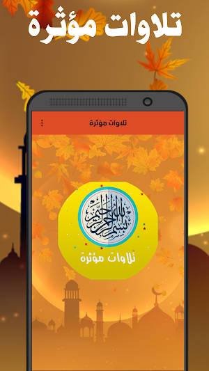 تلاوات مؤثرة - المصحف كامل Screenshot 0