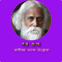 গল্পগুচ্ছ- মোবাইল এ্যপ।