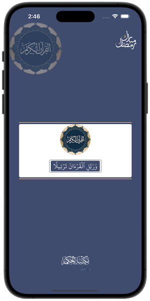 رتل القرآن الكريم Screenshot 0