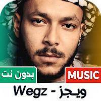 جميع اغاني ويجز 2026 بدون نت