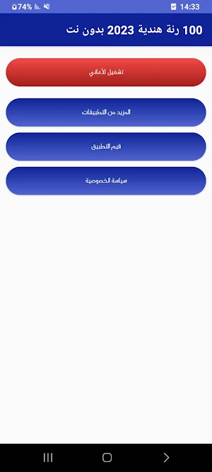 100 رنة  هندية 2023 بدون نت Screenshot 0