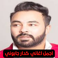 اغاني كدار جابوني kader japoni