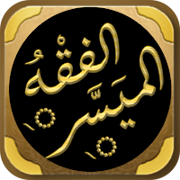الفقه الميسر سؤال وجواب