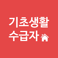 기초생활수급자 자격정보 - 생계급여 주거급여 생계비지원