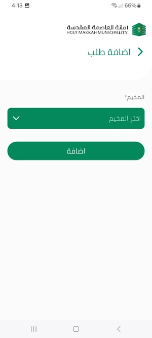 طلب نقل النفايات Screenshot 1