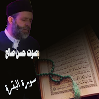 سورة البقرة بصوت حسن صالح