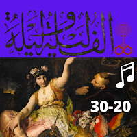 ألف ليلة وليلة كاملة مسموعة بدون نت (20-30)
