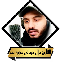 القران بلال دربالى بدون نت