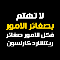 كتاب لا تهتم بصغائر الأمور