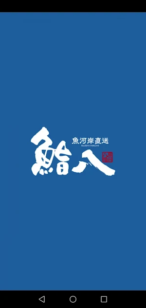 鮨八公式スマホアプリ Screenshot 0