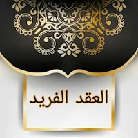 العقد الفريد
