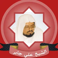 علي جابر قرأن كاملاً بدو ن نت