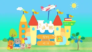 樂語路交通王國 Screenshot 0
