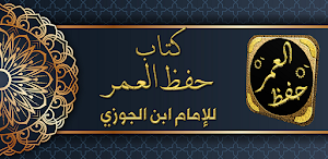 كتاب حفظ العمر لابن الجوزي Screenshot 0