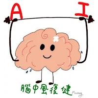 AI整合復健APP