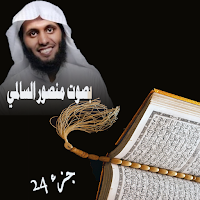 قران كريم بصوت منصور السالمي