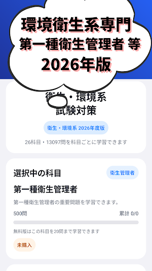 環境/衛生系専門資格 第一種衛生管理者,公害防止管理者等 Screenshot 0