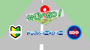 公園へGO！ Screenshot 0