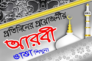 কুরআনের ভাষা আরবি শিখি Screenshot 0