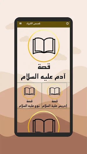 قصص الانبياء كاملة بدون انترنت Screenshot 1