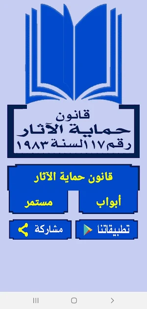 قانون حماية الآثار المصرى رقم ١١٧ لسنة ١٩٨٣ Screenshot 0