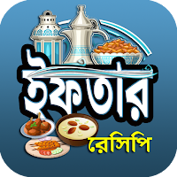 সুস্বাদু ইফতার ও নাস্তা রেসিপি