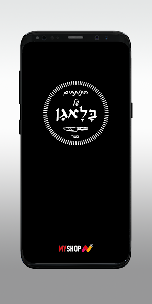 מסעדת בלאגן רמלה Screenshot 0