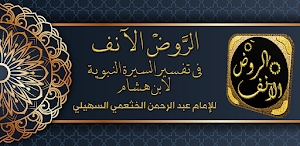 الروض الانف السيرة النبوية Screenshot 0