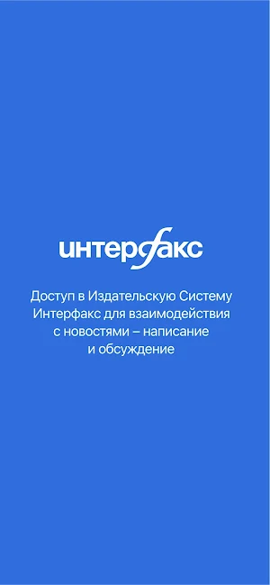 Интерфакс.ру Screenshot 0