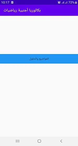 حوليات رياضيات بكالوريا أجنبية Screenshot 3