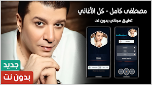 مصطفى كامل 2025 بدون نت Screenshot 0
