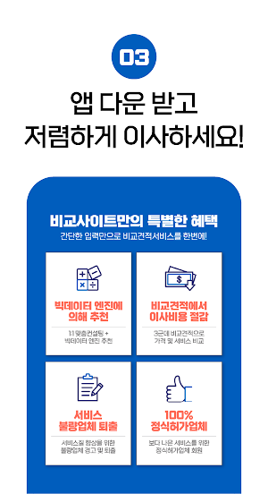 포장이사 가격비교 - 전문업체 비교견적 사무실 이사 Screenshot 3