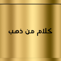 كلام من ذهب : كتابه وصور