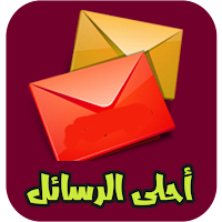 حمامتي أحلى رسائل