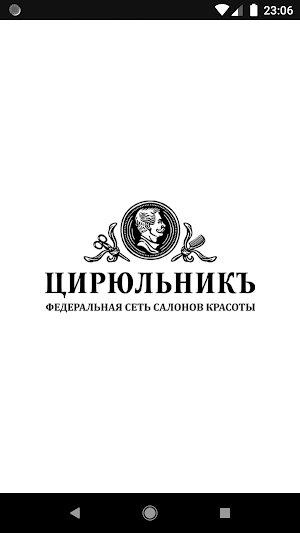 Цирюльникъ Screenshot 0
