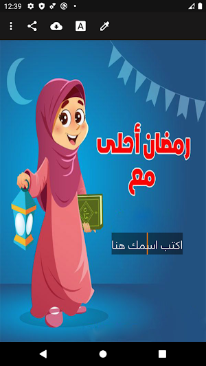 رمضان احلى مع اسمك بدون نت Screenshot 3