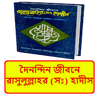 দৈনন্দিন জীবনে রাসুলের হাদীস