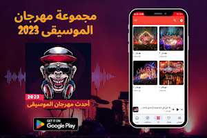أحدث مهرجان الموسيقى 2023 Screenshot 3