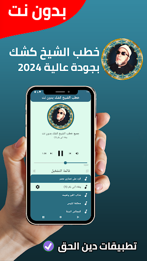 جميع خطب الشيخ كشك - بدون نت Screenshot 1