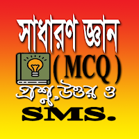 সাধারণ জ্ঞান প্রশ্ন উত্তরসহMCQ