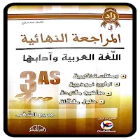 كتاب مراجعة النهائية لغة عربية