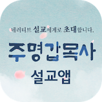 주명갑목사 설교앱