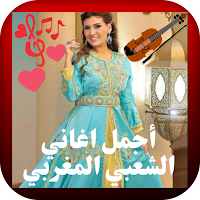 أجمل اغاني الشعبي المغربي