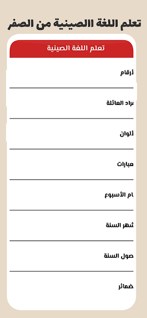 تعلم اللغة االصينية بسهولة Screenshot 0