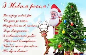 Привітання з Новим роком Screenshot 1