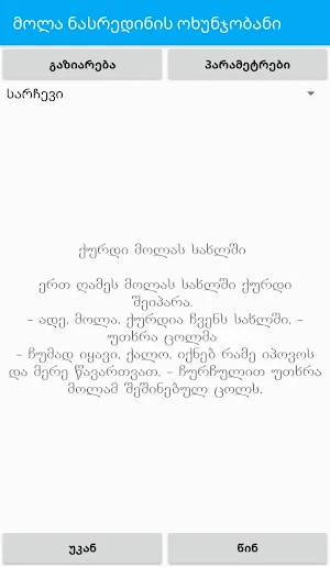 მოლა ნასრედინი, ოხუნჯობანი. Screenshot 1