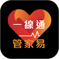 一線通管家易®