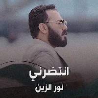 انتظرني نور الزين