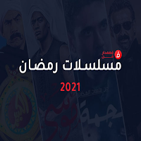 Mosallslat ramdan 2021_مسلسلات