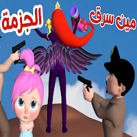 اغنية مين اللي سرق الجزمة